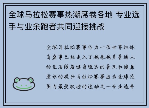 全球马拉松赛事热潮席卷各地 专业选手与业余跑者共同迎接挑战