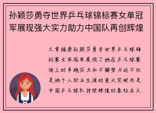 孙颖莎勇夺世界乒乓球锦标赛女单冠军展现强大实力助力中国队再创辉煌