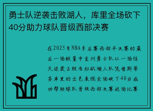 勇士队逆袭击败湖人，库里全场砍下40分助力球队晋级西部决赛