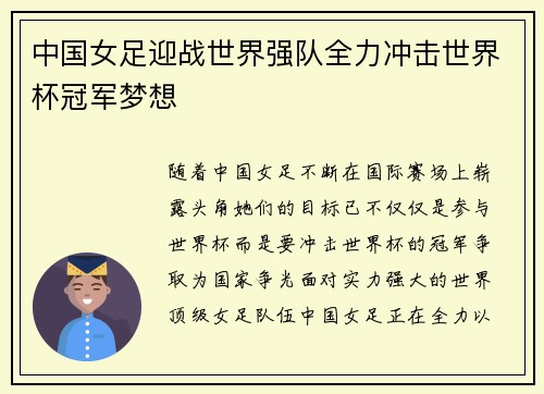 中国女足迎战世界强队全力冲击世界杯冠军梦想