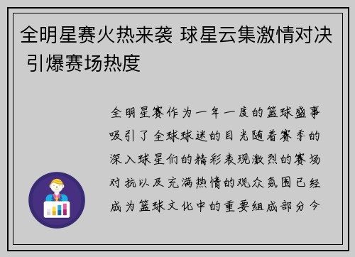 全明星赛火热来袭 球星云集激情对决 引爆赛场热度