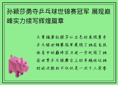 孙颖莎勇夺乒乓球世锦赛冠军 展现巅峰实力续写辉煌篇章