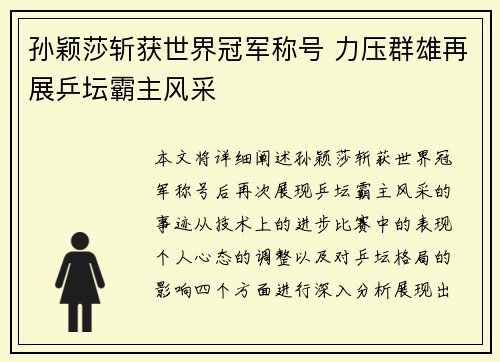 孙颖莎斩获世界冠军称号 力压群雄再展乒坛霸主风采