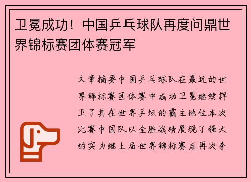 卫冕成功！中国乒乓球队再度问鼎世界锦标赛团体赛冠军