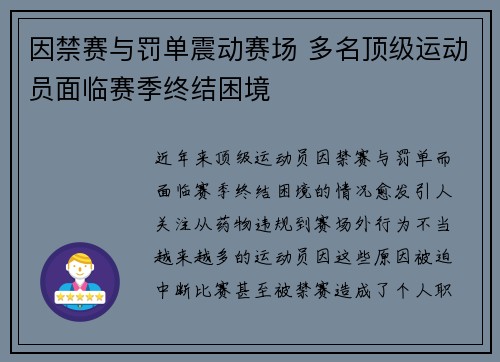 因禁赛与罚单震动赛场 多名顶级运动员面临赛季终结困境