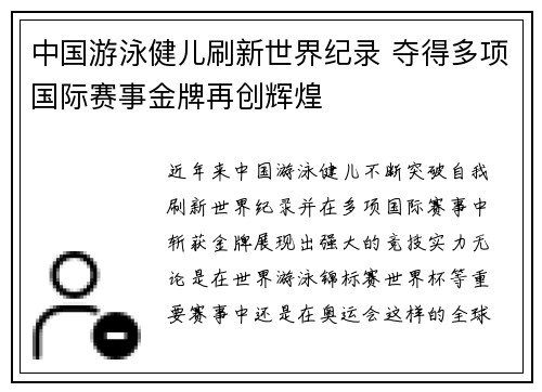 中国游泳健儿刷新世界纪录 夺得多项国际赛事金牌再创辉煌