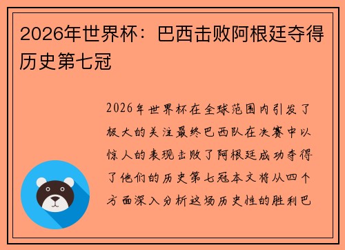 2026年世界杯：巴西击败阿根廷夺得历史第七冠
