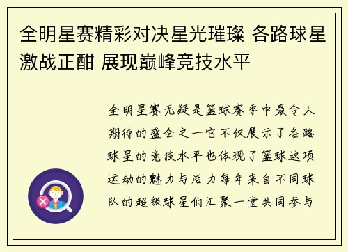 全明星赛精彩对决星光璀璨 各路球星激战正酣 展现巅峰竞技水平
