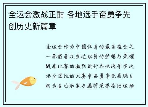 全运会激战正酣 各地选手奋勇争先 创历史新篇章