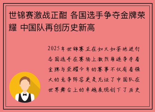 世锦赛激战正酣 各国选手争夺金牌荣耀 中国队再创历史新高