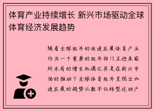 体育产业持续增长 新兴市场驱动全球体育经济发展趋势