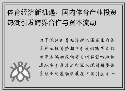 体育经济新机遇：国内体育产业投资热潮引发跨界合作与资本流动