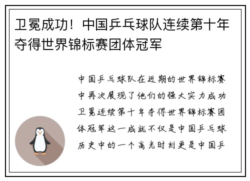 卫冕成功！中国乒乓球队连续第十年夺得世界锦标赛团体冠军