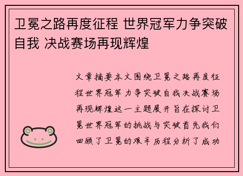 卫冕之路再度征程 世界冠军力争突破自我 决战赛场再现辉煌