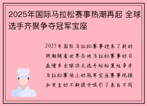 2025年国际马拉松赛事热潮再起 全球选手齐聚争夺冠军宝座