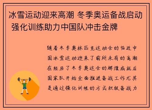 冰雪运动迎来高潮 冬季奥运备战启动 强化训练助力中国队冲击金牌