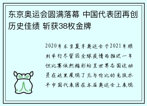 东京奥运会圆满落幕 中国代表团再创历史佳绩 斩获38枚金牌