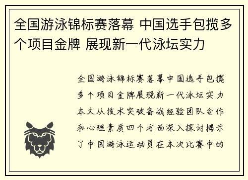 全国游泳锦标赛落幕 中国选手包揽多个项目金牌 展现新一代泳坛实力