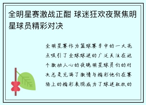 全明星赛激战正酣 球迷狂欢夜聚焦明星球员精彩对决
