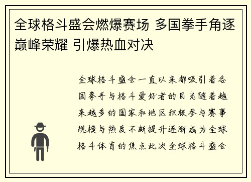 全球格斗盛会燃爆赛场 多国拳手角逐巅峰荣耀 引爆热血对决