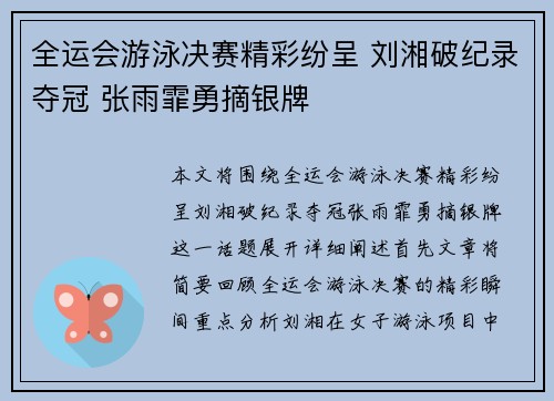 全运会游泳决赛精彩纷呈 刘湘破纪录夺冠 张雨霏勇摘银牌