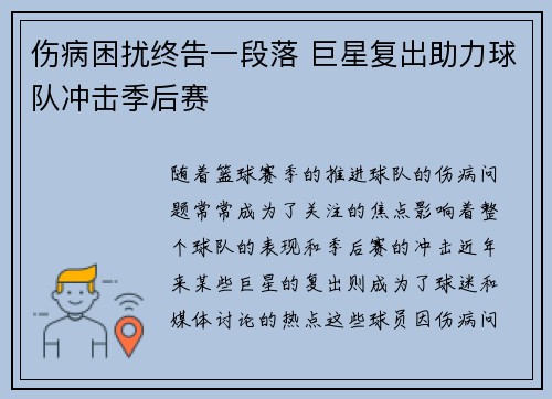 伤病困扰终告一段落 巨星复出助力球队冲击季后赛