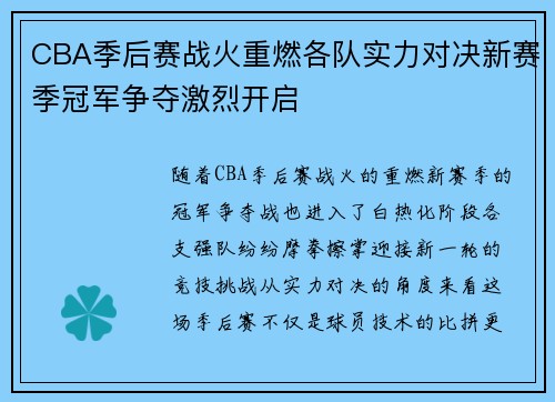 CBA季后赛战火重燃各队实力对决新赛季冠军争夺激烈开启