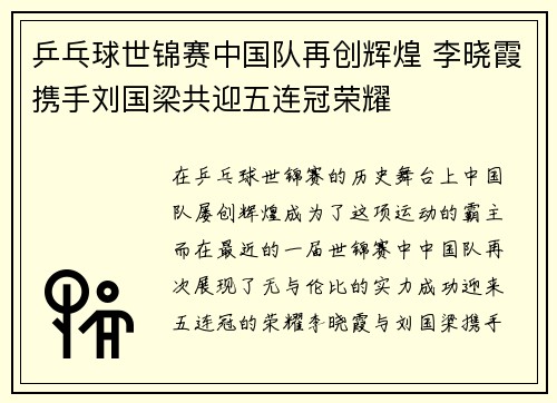 乒乓球世锦赛中国队再创辉煌 李晓霞携手刘国梁共迎五连冠荣耀