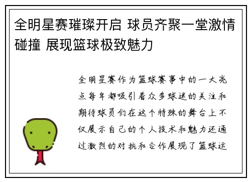 全明星赛璀璨开启 球员齐聚一堂激情碰撞 展现篮球极致魅力