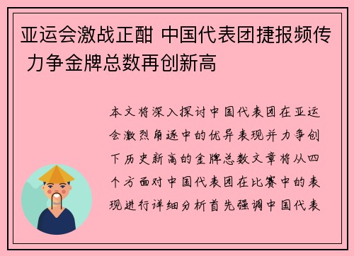 亚运会激战正酣 中国代表团捷报频传 力争金牌总数再创新高