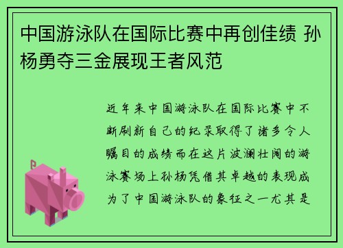 中国游泳队在国际比赛中再创佳绩 孙杨勇夺三金展现王者风范