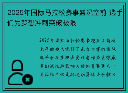 2025年国际马拉松赛事盛况空前 选手们为梦想冲刺突破极限