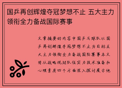 国乒再创辉煌夺冠梦想不止 五大主力领衔全力备战国际赛事