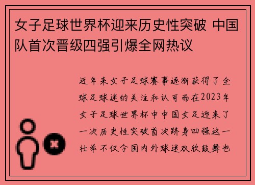 女子足球世界杯迎来历史性突破 中国队首次晋级四强引爆全网热议