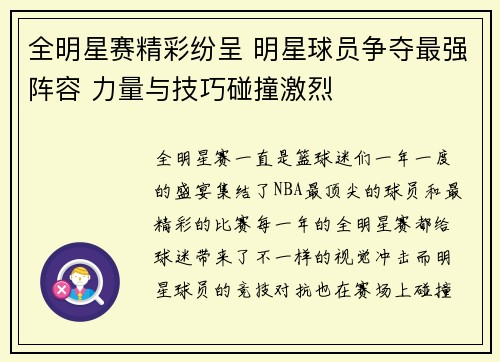 全明星赛精彩纷呈 明星球员争夺最强阵容 力量与技巧碰撞激烈