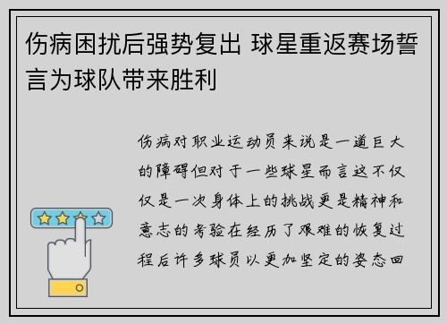 伤病困扰后强势复出 球星重返赛场誓言为球队带来胜利