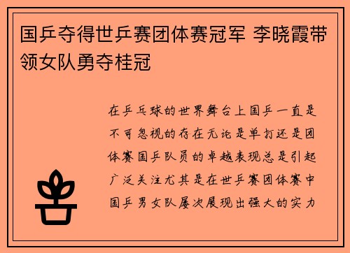 国乒夺得世乒赛团体赛冠军 李晓霞带领女队勇夺桂冠