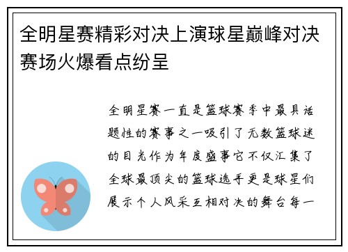 全明星赛精彩对决上演球星巅峰对决赛场火爆看点纷呈