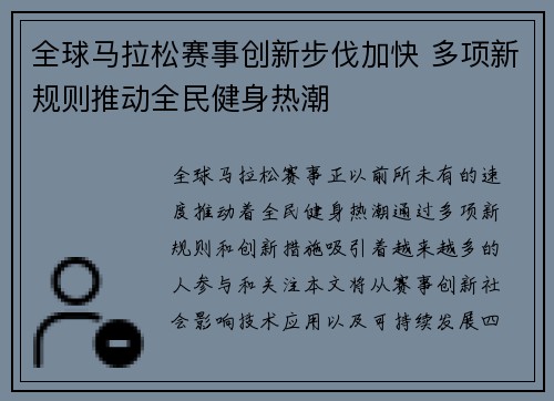 全球马拉松赛事创新步伐加快 多项新规则推动全民健身热潮