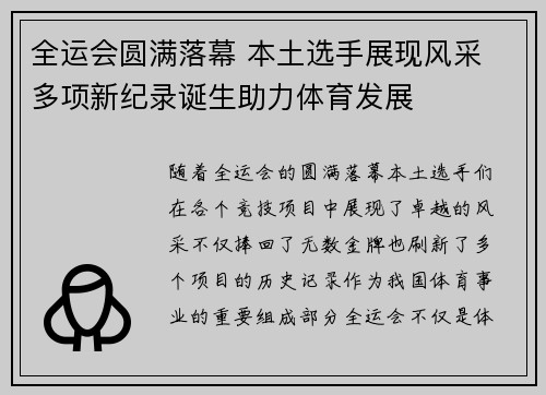 全运会圆满落幕 本土选手展现风采 多项新纪录诞生助力体育发展