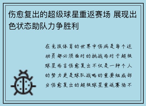 伤愈复出的超级球星重返赛场 展现出色状态助队力争胜利