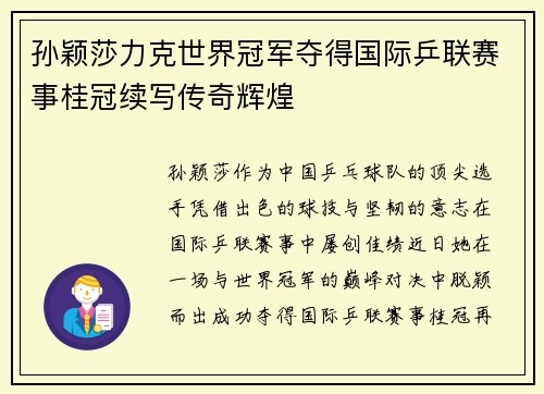 孙颖莎力克世界冠军夺得国际乒联赛事桂冠续写传奇辉煌