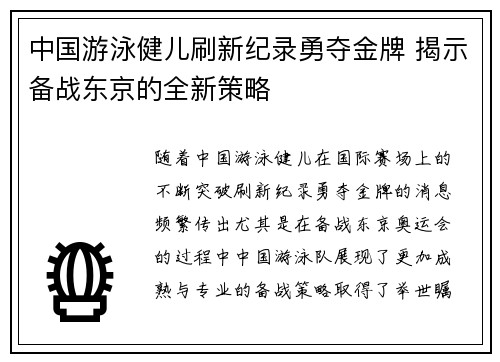 中国游泳健儿刷新纪录勇夺金牌 揭示备战东京的全新策略
