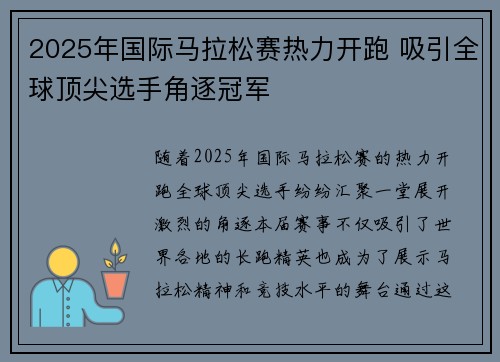2025年国际马拉松赛热力开跑 吸引全球顶尖选手角逐冠军