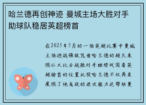 哈兰德再创神迹 曼城主场大胜对手 助球队稳居英超榜首