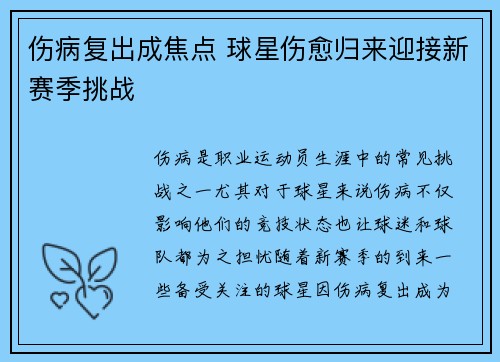 伤病复出成焦点 球星伤愈归来迎接新赛季挑战