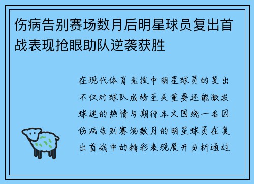伤病告别赛场数月后明星球员复出首战表现抢眼助队逆袭获胜