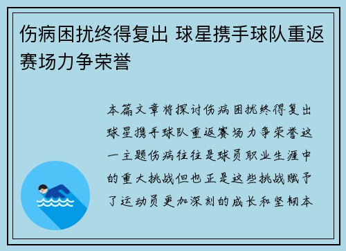 伤病困扰终得复出 球星携手球队重返赛场力争荣誉