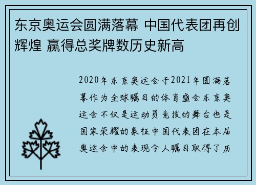 东京奥运会圆满落幕 中国代表团再创辉煌 赢得总奖牌数历史新高