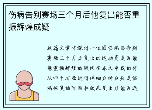 伤病告别赛场三个月后他复出能否重振辉煌成疑